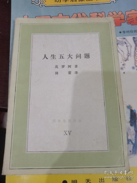 人生五大问题（新版中学图书馆文库）