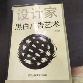 黑白广告艺术