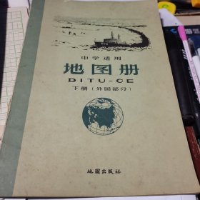 地图册—中学适用下册（外国部分） 1964年