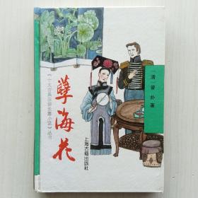 孽海花(曾朴 著，《十大古典白话长篇小说》丛书)