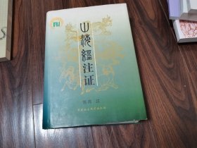 山海经注证