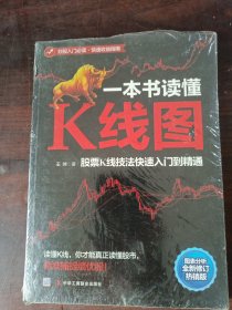 一本书读懂K线图：股票K线技法快速入门到精通