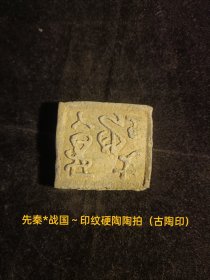 先秦*战国～印纹硬陶陶拍（古陶印），小篆，阳文，字口清晰，双面（背兽图腾），**都城遗址早年出货原物状态，原滋原味，保存品相非常好。小众高端收藏品。库A11（本店分类：古陶印·古封泥）实名制保真售卖。运费买方自理。