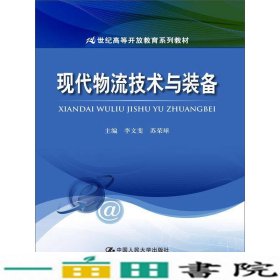 现代物流技术与装备/21世纪高等开放教育系列教材