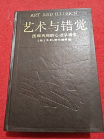 艺术与错觉：图画再现的心理学研究