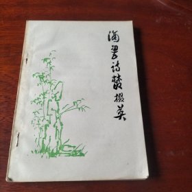 滴翠詩叢掇英