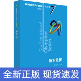 數(shù)學(xué)奧林匹克小叢書 高中卷 解析幾何 第3版