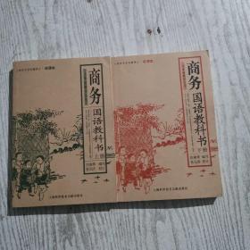 商务国语教科书（上下册）