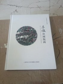 车墩丝网版画