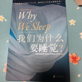 我们为什么要睡觉？