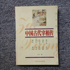 中国古代宰相传  上