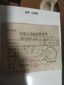 中国人民邮邮政 汇费单 50年代