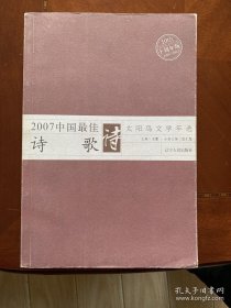 2007中国最佳诗歌：太阳鸟文学年选系列