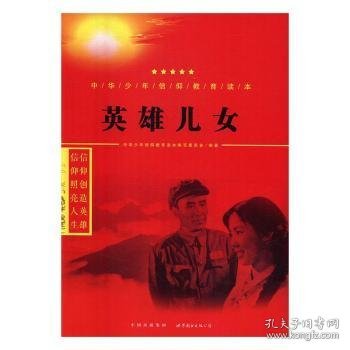 英雄儿女/中华少年信仰教育读本