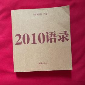 2010语录