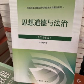 思想道德与法治2023年版