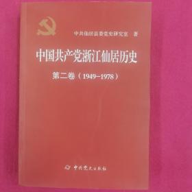 中国共产党浙江仙居历史第二卷（1949-1978）