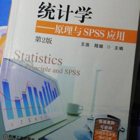 统计学原理与SPSS应用