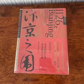 汴京之围：北宋末年的外交、战争和人