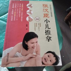 张汉臣小儿推拿（无光盘）