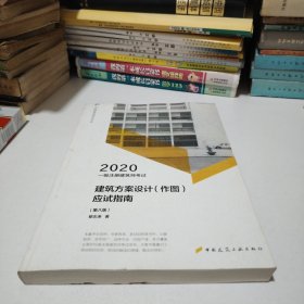 一级注册建筑师2020教材一级注册建筑师考试建筑方案设计（作图）应试指南（第八版）