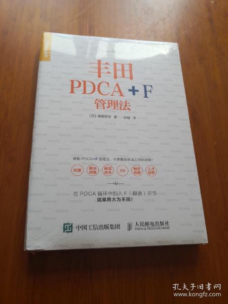 丰田PDCA+F管理法