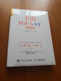 丰田PDCA+F管理法