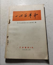 一心为革命