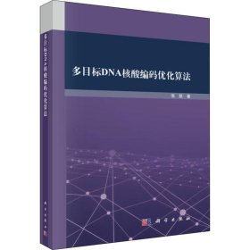 多目标DNA核酸编码优化算法