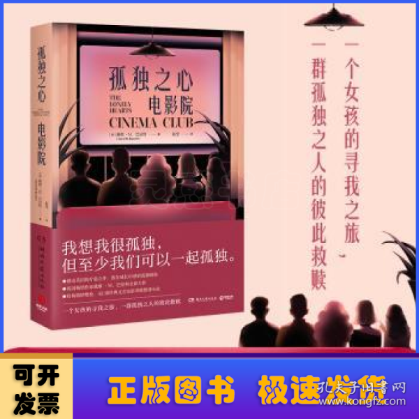 孤独之心电影院（英国知名小说家戴维·M.巴尼特重磅作品，致在成长中感到孤独的你）