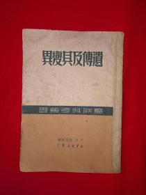 稀见老书｜遗传及其变异（全一册）1950年1版1印，仅印5000册！详见描述和图片