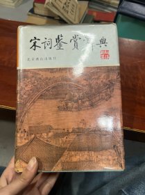 宋词鉴赏辞典