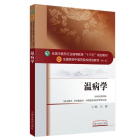 温病学·全国中医药行业高等教育“十三五”规划教材