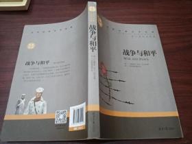 战争与和平 中小学生课外阅读书籍世界经典文学名著青少年儿童文学读物故事书名家名译原汁原味读原著