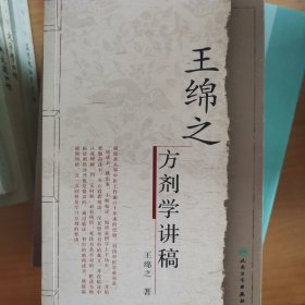 王绵之方剂学讲稿