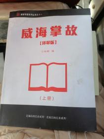 P威海掌故（环翠版）上325页，下册大16开667页，书如图