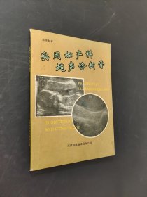 實(shí)用婦產(chǎn)科超聲診斷學(xué)