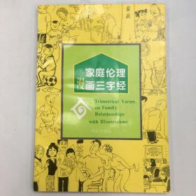 家庭伦理漫画三字经