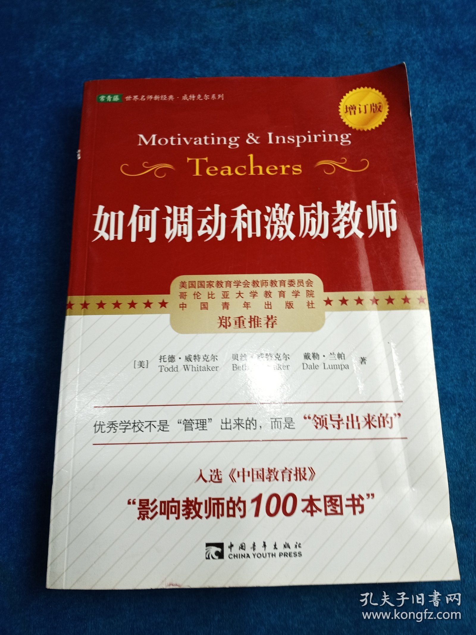 如何调动和激励教师