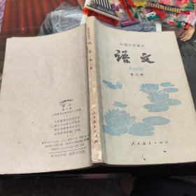 高级中学课本语文第二册