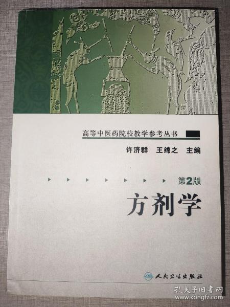 高等中医药院校教学参考丛书·方剂学（二版）