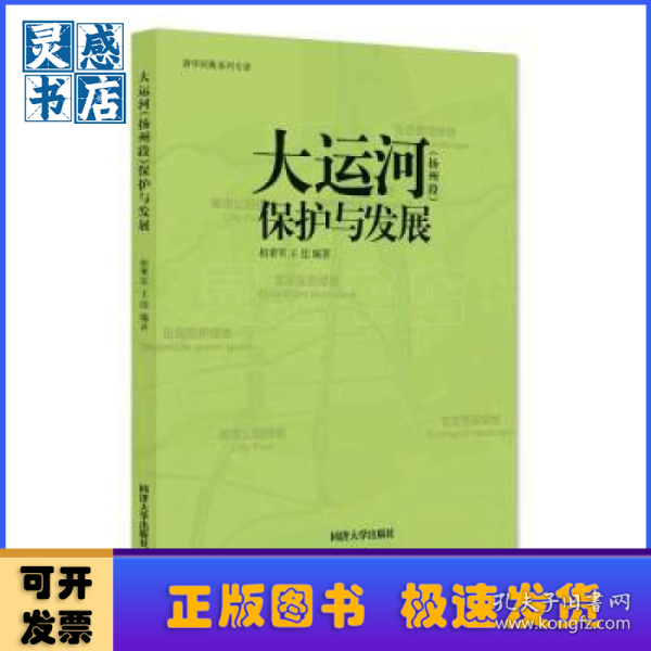 大运河(扬州段)保护与发展