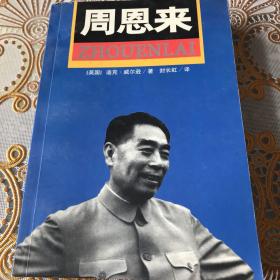 周恩来：国内唯一原版引进周恩来传记