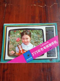 上海产金星彩色电視机说明书 ，作怀旧展示及收藏， 品相如图非诚勿扰 回忆满满滴！全套！