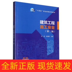 “十四五”职业教育系列教材   建筑工程施工安全（第二版）