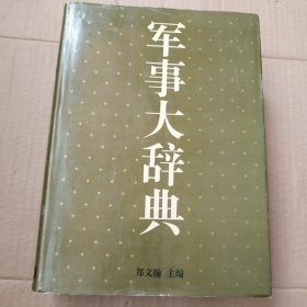 军事大辞典