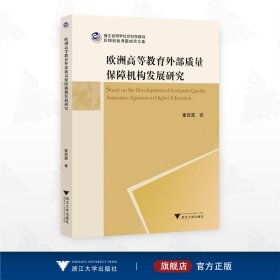 欧洲高等教育外部质量保障机构发展研究