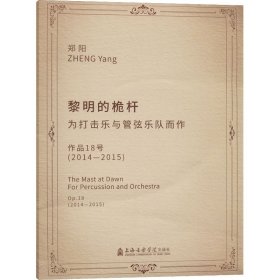 黎明的桅杆 为打击乐与管弦乐队而作