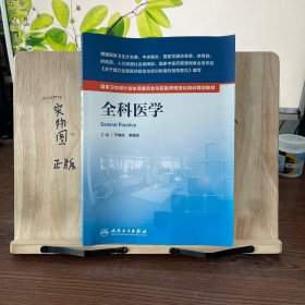 国家卫生和计划生育委员会住院医师规范化培训规划教材·全科医学