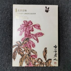 北京玄和2013年秋季文物艺术品拍卖会 中国书画二